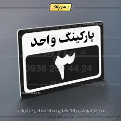 پلاک پارکینگ 11 - Image 21
